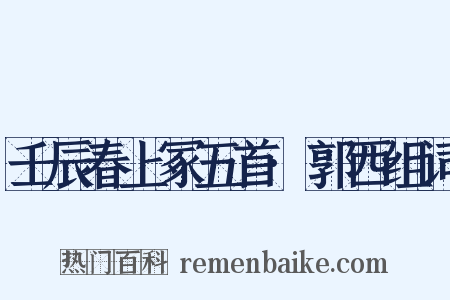 壬辰春上冢五首·郭西组词是什么意思的图片
